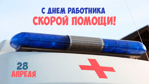 Картинки с Днем работника скорой медицинской помощи (110 открыток). Гифки