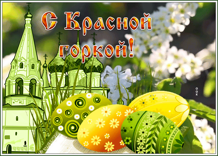 Картинки с Красной горкой (125 открыток). Гифки (мерцающие открытки) с Красной горкой