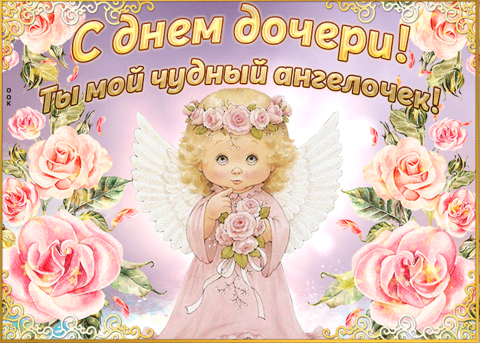 Картинки с Днем дочери (140 открыток). Анимированные гифки