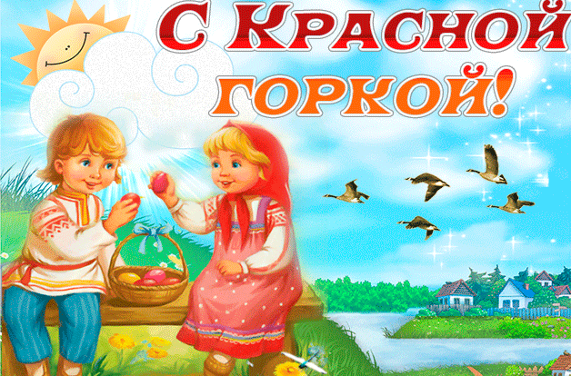 Картинки с Красной горкой (125 открыток). Анимированные открытки с Красной горкой