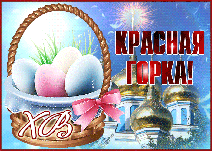 Картинки с Красной горкой (125 открыток). Гифки (мерцающие открытки) с Красной горкой