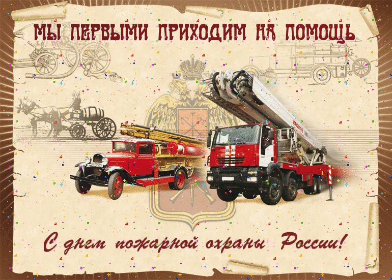 Картинки с Днем пожарной охраны (95 открыток). Гифки с Днём пожарной охраны