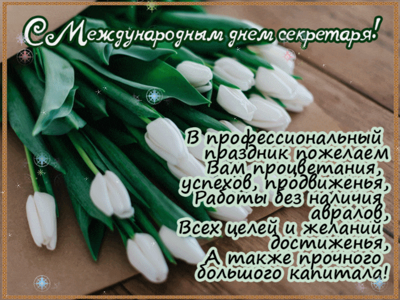Картинки с Международным днем секретаря (80 открыток). Гифки