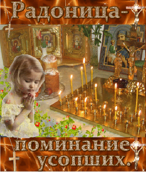 Картинки с Радоницей (105 открыток). Гифки с Радоницей