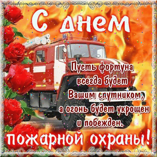 Картинки с Днем пожарной охраны (95 открыток). Гифки с Днём пожарной охраны