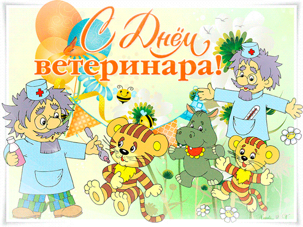 Картинки с Международным днем ветеринарного врача (75 открыток). Гифки