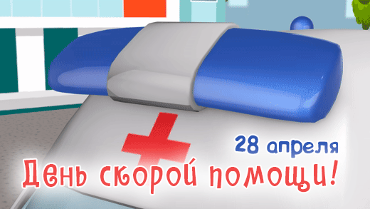 Картинки с Днем работника скорой медицинской помощи (110 открыток). Гифки
