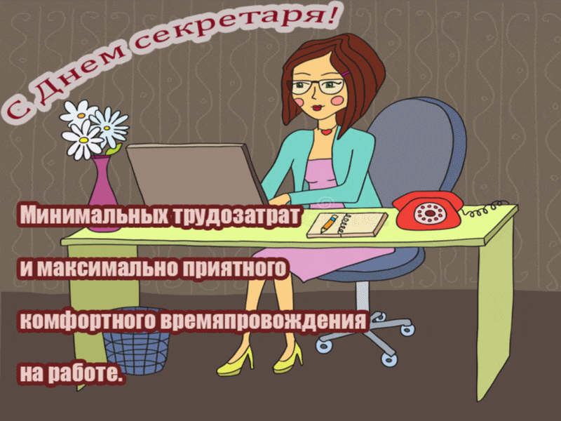 Картинки с Международным днем секретаря (80 открыток). Гифки