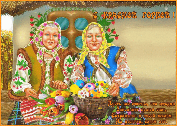 Картинки с Красной горкой (125 открыток). Гифки (мерцающие открытки) с Красной горкой