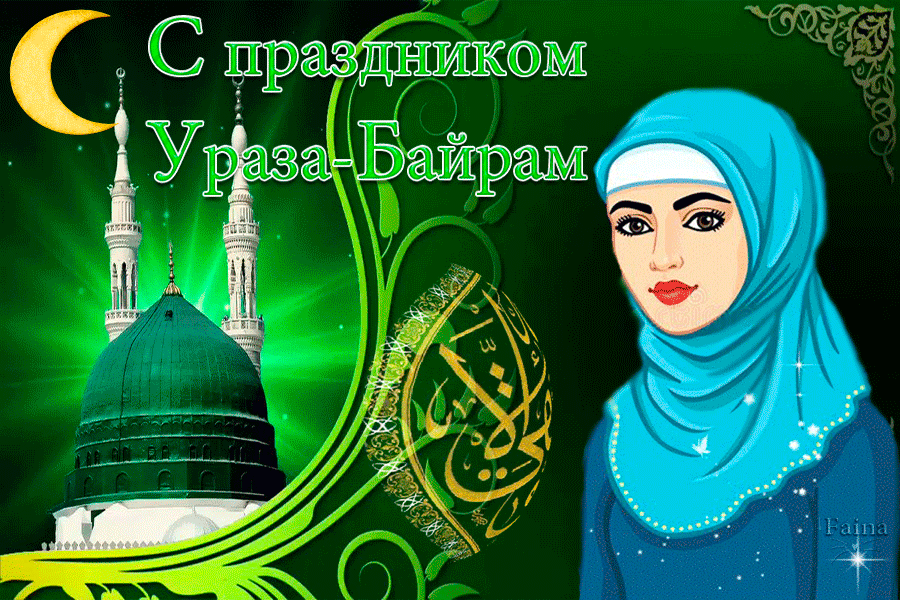 Картинки с праздником Ураза-Байрам (140 открыток). Гифки