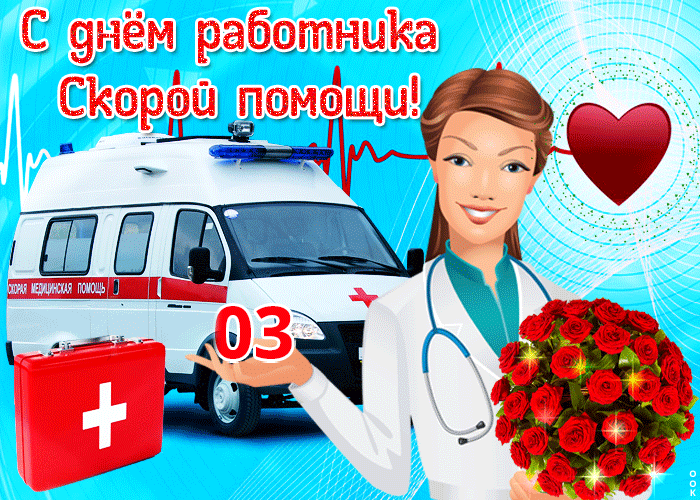 Картинки с Днем работника скорой медицинской помощи (110 открыток). Мерцающие картинки