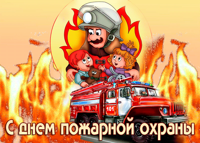 Картинки с Днем пожарной охраны (95 открыток). Гифки с Днём пожарной охраны