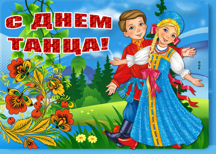 Картинки с Международным днем танца (70 открыток). Гифки