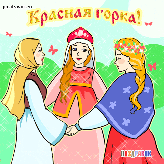 Картинки с Красной горкой (125 открыток). Анимированные открытки с Красной горкой
