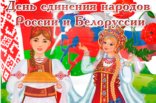 Картинки с Днем единения народов Беларуси и России (50 открыток). Гифки