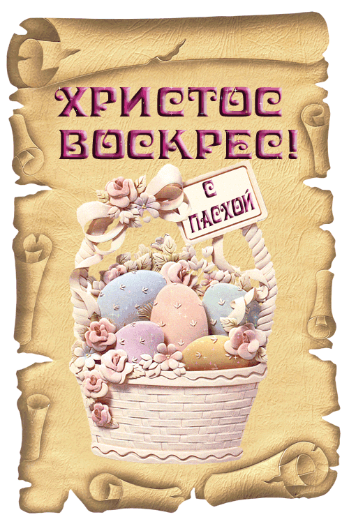 Картинки с Пасхой (205 открыток). Анимированные гифки с Пасхой (с Христовым воскресением)