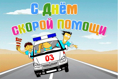 Картинки с Днем работника скорой медицинской помощи (110 открыток). Мерцающие картинки