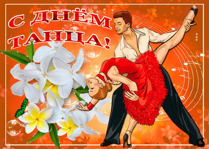 Картинки с Международным днем танца (70 открыток). Гифки