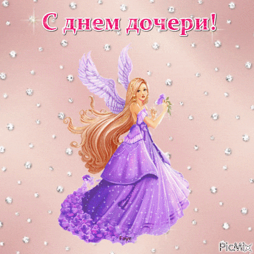 Картинки с Днем дочери (140 открыток). Мерцающие картинки