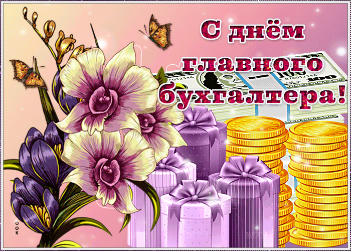 Картинки с Днем главного бухгалтера (45 открыток). Гифки