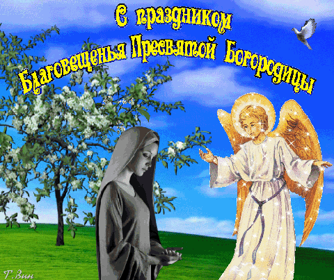 Картинки с Благовещением Пресвятой Богородицы (360 открыток). Мерцающие картинки