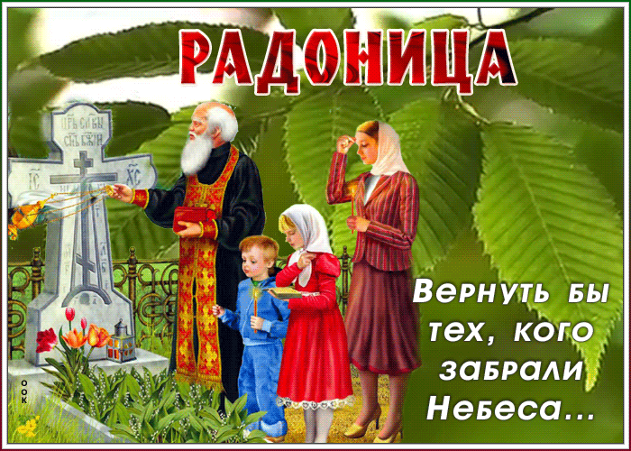 Картинки с Радоницей (105 открыток). Гифки с Радоницей