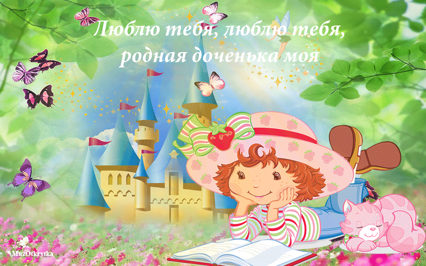 Картинки с Днем дочери (140 открыток). Анимированные гифки