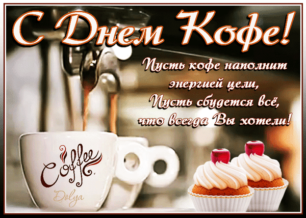 Картинки с Международным днем кофе (45 открыток). Гифки