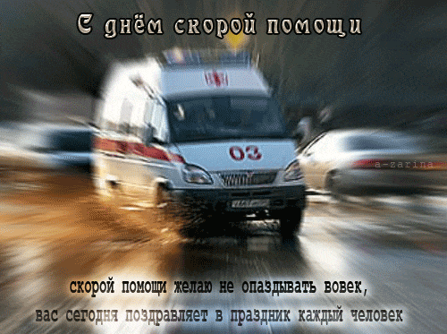 Картинки с Днем работника скорой медицинской помощи (110 открыток). Мерцающие картинки