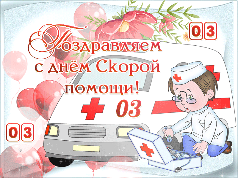Картинки с Днем работника скорой медицинской помощи (110 открыток). Гифки