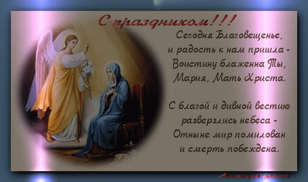 Картинки с Благовещением Пресвятой Богородицы (360 открыток). Гифки анимация