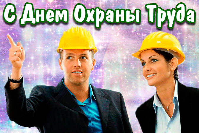 Картинки со Всемирным днем охраны труда (65 открыток). Гифки
