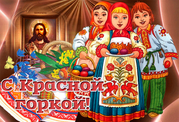 Картинки с Красной горкой (125 открыток). Анимированные открытки с Красной горкой