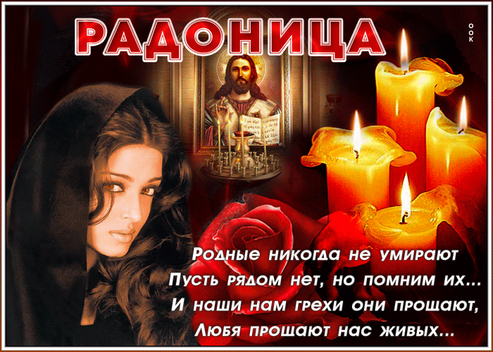 Картинки с Радоницей (105 открыток). Гифки с Радоницей