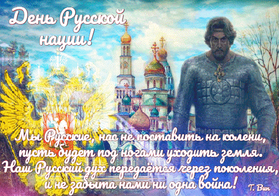 Картинки с Днем русской нации (18 открыток). Гифки