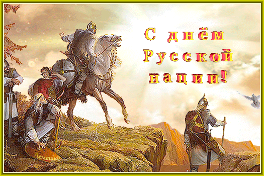 Картинки с Днем русской нации (18 открыток). Гифки
