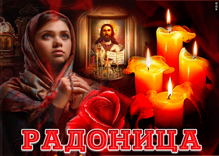 Картинки с Радоницей (105 открыток). Гифки с Радоницей