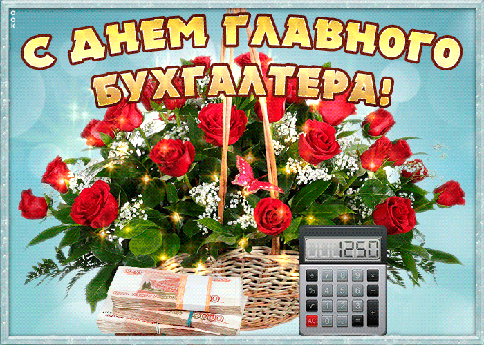Картинки с Днем главного бухгалтера (45 открыток). Гифки