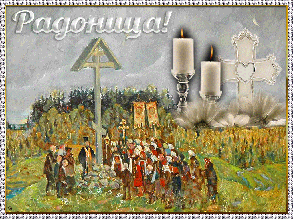 Картинки с Радоницей (105 открыток). Гифки с Радоницей