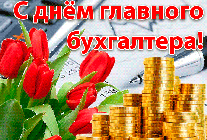 Картинки с Днем главного бухгалтера (45 открыток). Гифки