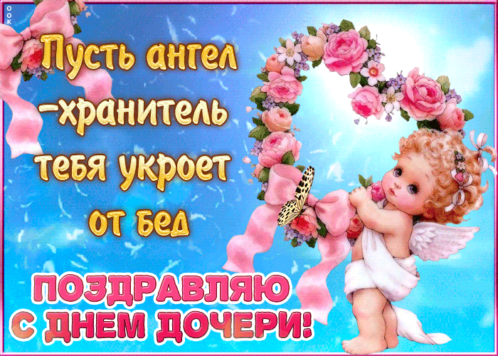 Картинки с Днем дочери (140 открыток). Анимированные гифки