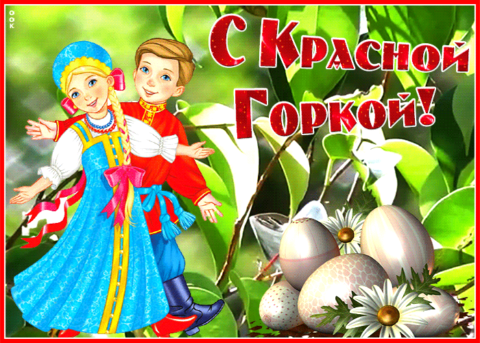 Картинки с Красной горкой (125 открыток). Гифки (мерцающие открытки) с Красной горкой