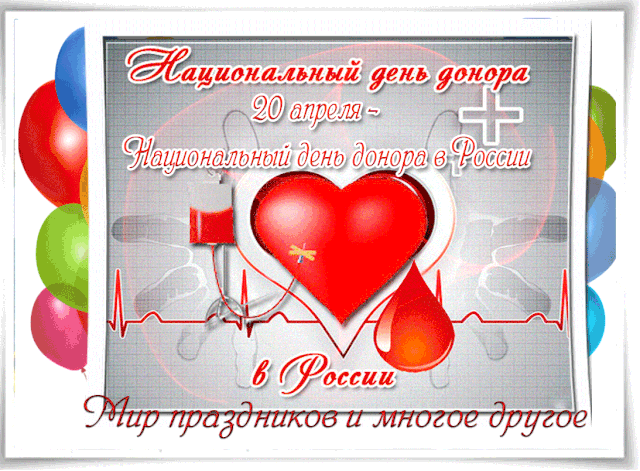 Картинки с Национальным днем донора (55 открыток). Анимированные гифки
