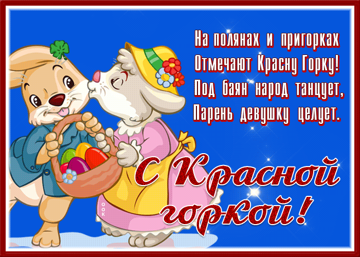 Картинки с Красной горкой (125 открыток). Гифки (мерцающие открытки) с Красной горкой