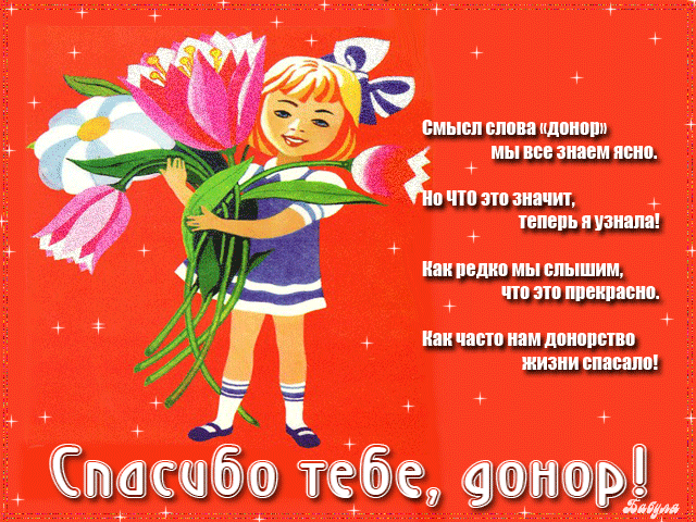 Картинки с Национальным днем донора (55 открыток). Анимированные гифки