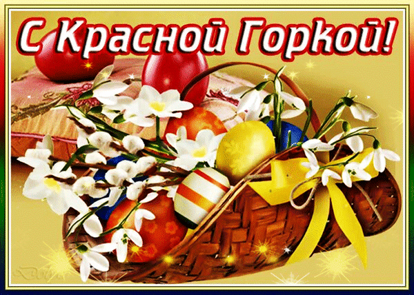 Картинки с Красной горкой (125 открыток). Анимированные открытки с Красной горкой