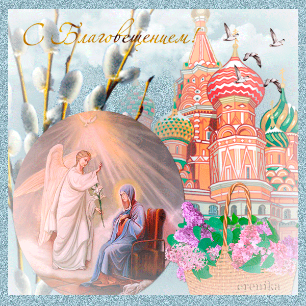 Картинки с Благовещением Пресвятой Богородицы (360 открыток). Мерцающие картинки
