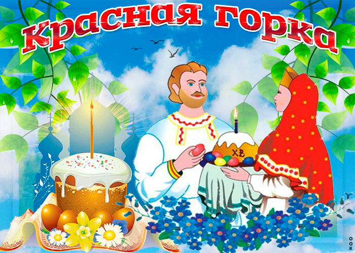 Картинки с Красной горкой (125 открыток). Анимированные открытки с Красной горкой
