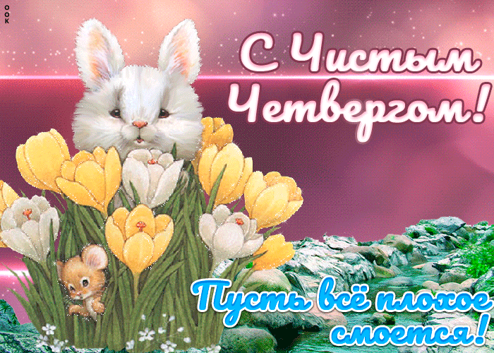 Картинки с Чистым четвергом (110 открыток). Анимированные гифки с Чистым Четвергом