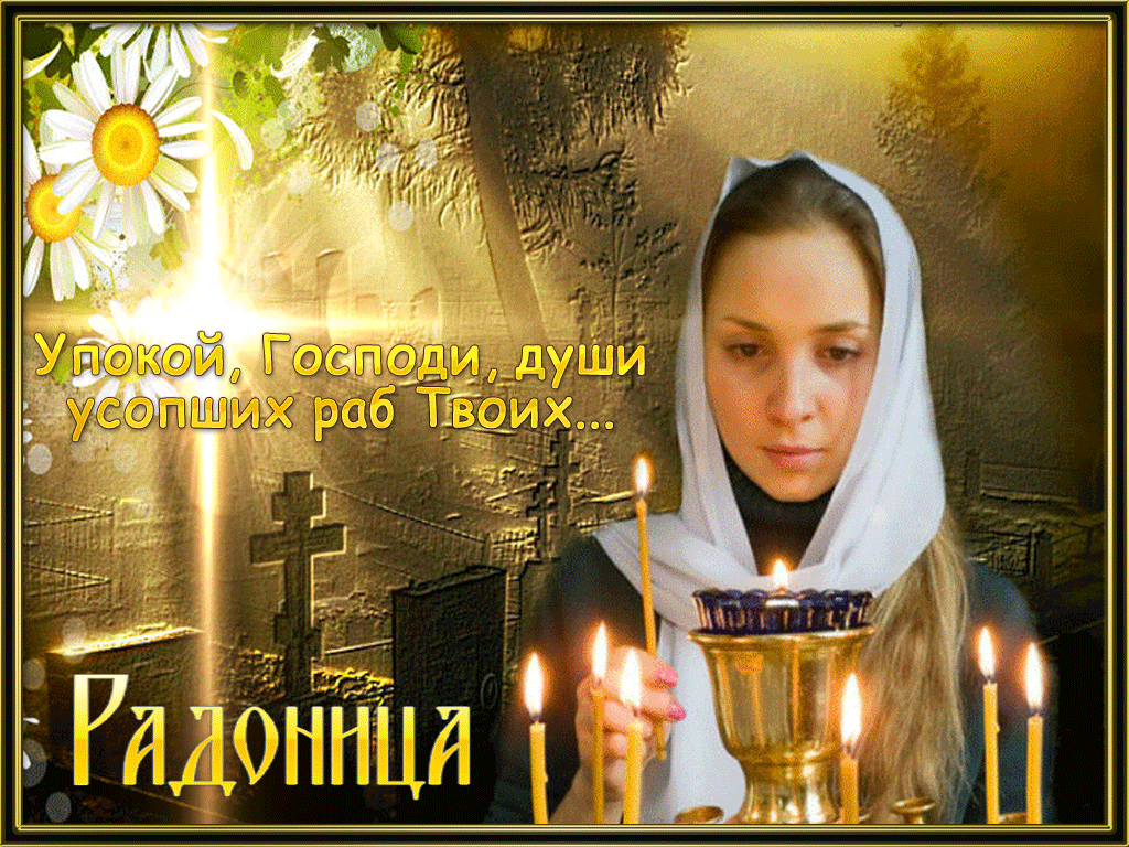 Картинки с Радоницей (105 открыток). Гифки с Радоницей